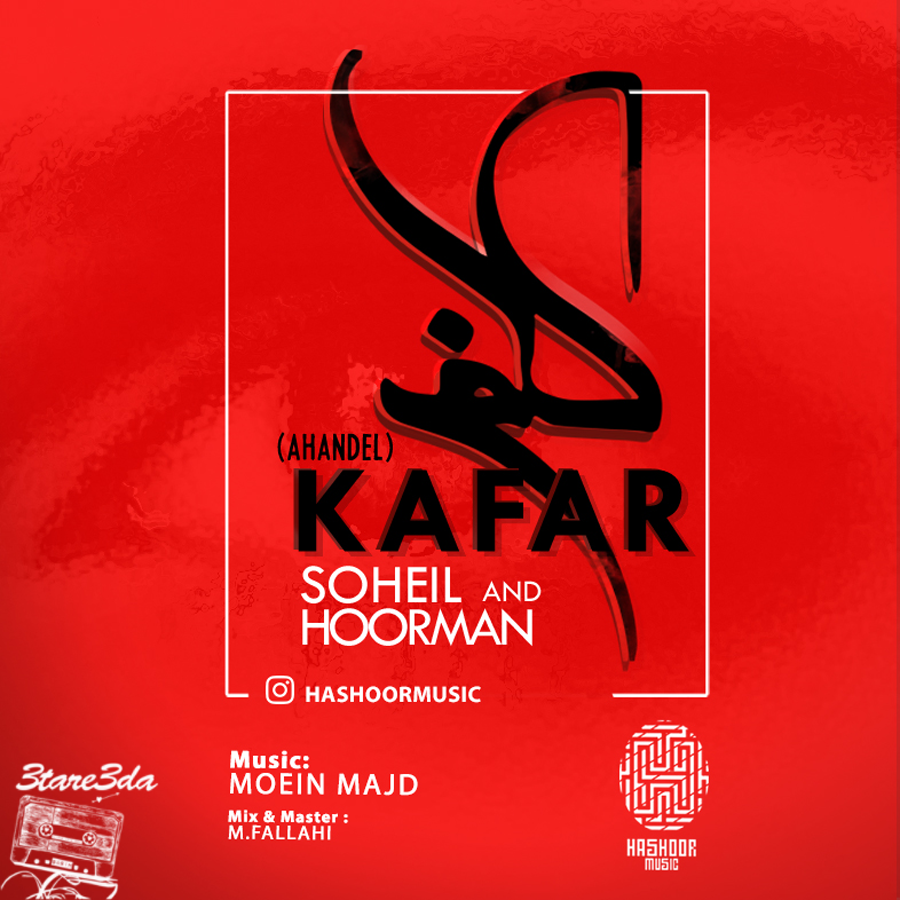 Hashoor Music (Soheil & Hoorman) - Kafar