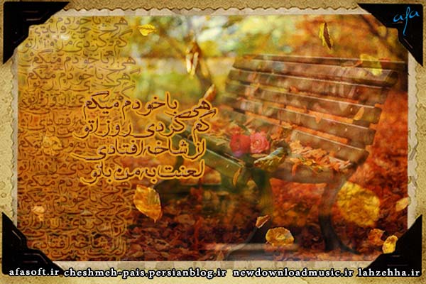 شهاب مظفری - تک آهنگ - پاییز