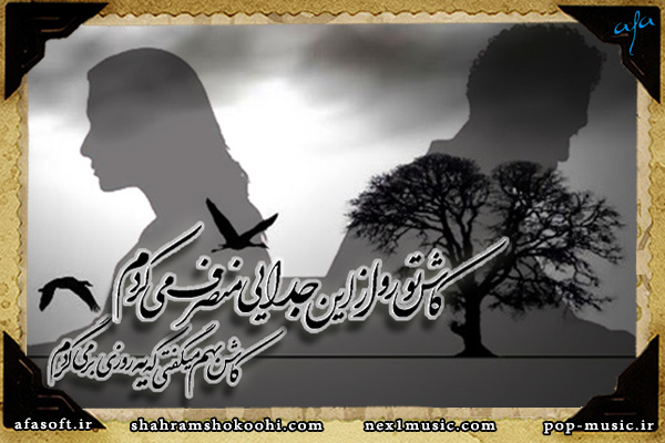 شهرام شکوهی - تک آهنگ - داغ اون روز