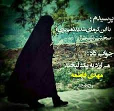 حاظر نیستم با تمام دنیا عوضش کنم . حجابم مال من است. حاظر نیستم با تمام دنیا عوضش کنم . حجابم مال من است.